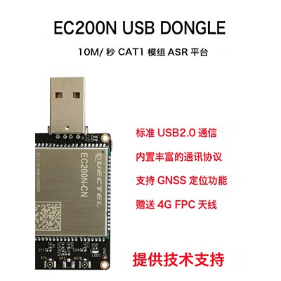EC200N usb上网卡 4G全网通模块 ASR平台 CAT1模组 兼容EC200A
