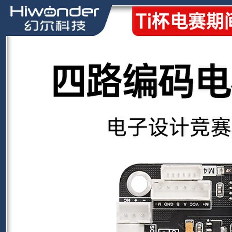 四路编码电机驱动模块 板载稳压电路马达控制智能小车DIY电赛专用
