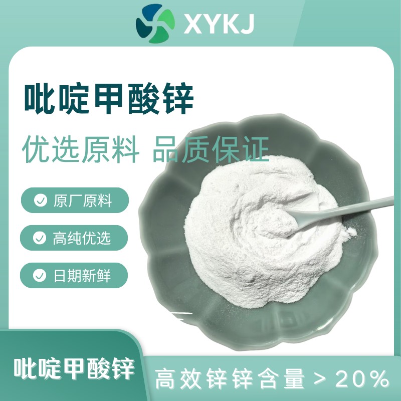 吡啶甲酸锌 高效锌 锌含量大于20％ 高纯吡啶甲酸锌粉末 大厂优品