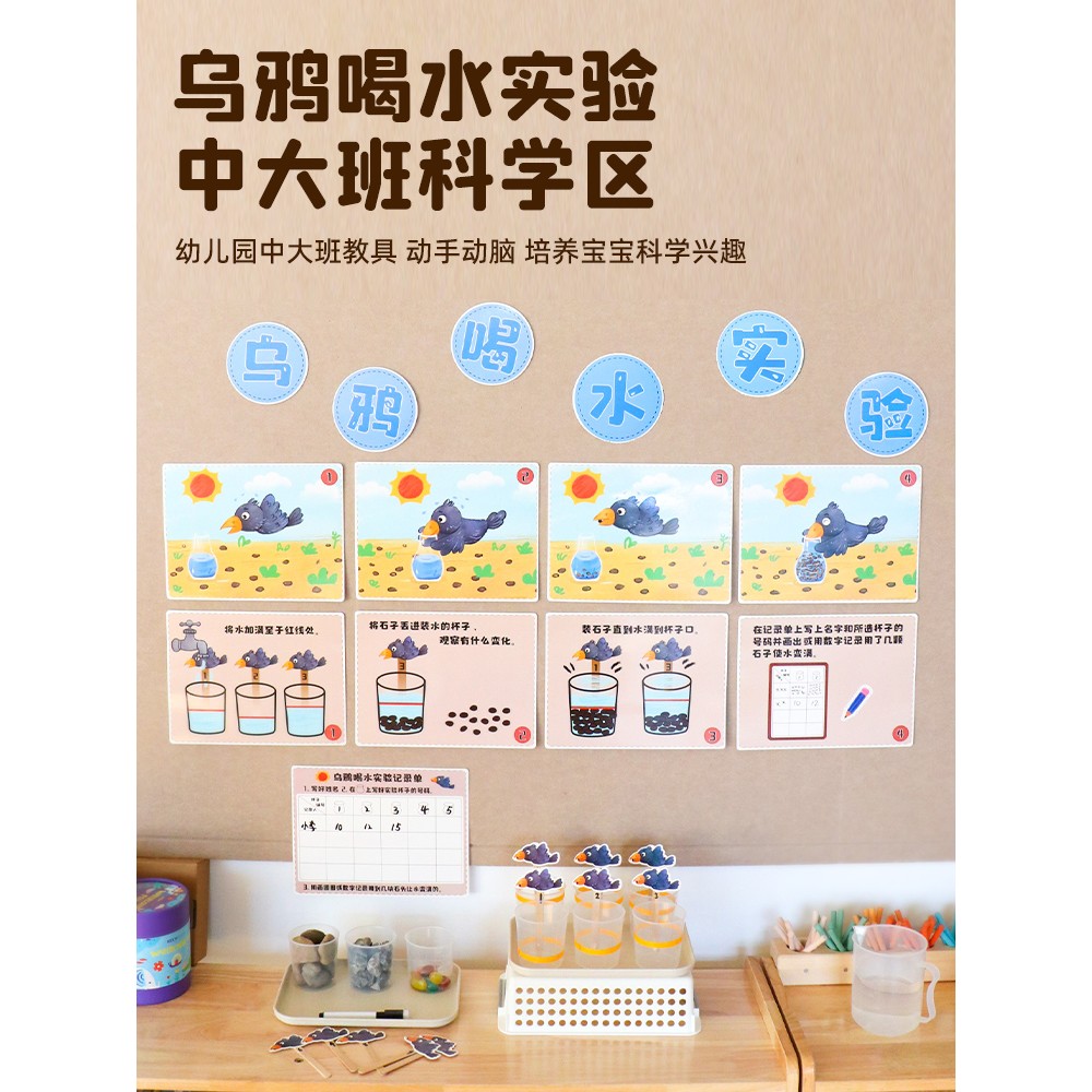 乌鸦喝水幼儿园科学区小实验区域投放材料蒙氏大班中班玩具环创