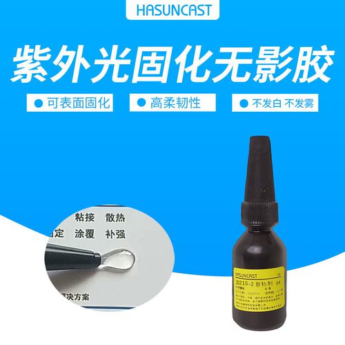 3215紫外光固化胶水塑料ABS压克力PC金属玻璃粘接高强度UV无影胶