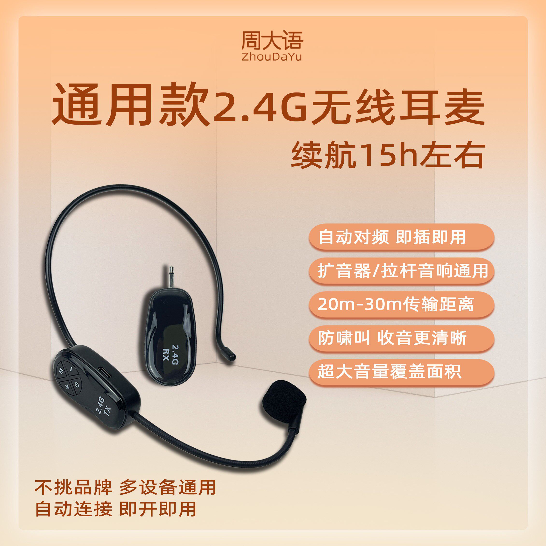周大语小蜜蜂扩音器专用无线麦克风教学喇叭耳麦户外舞台头戴话筒