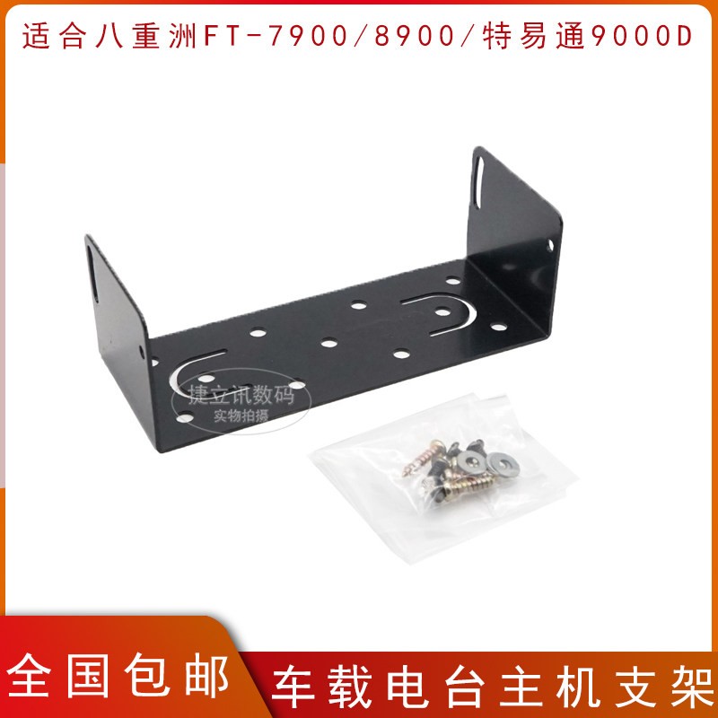 车载对讲机主机支架 适配八重洲FT-7900R/7800/8800/8900车载对讲