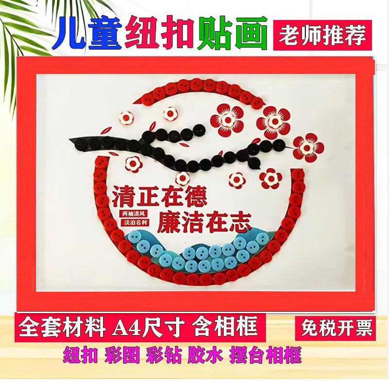 廉洁文化主题活动手工贴画幼儿园小学生创意diy相框纽扣画粘贴画