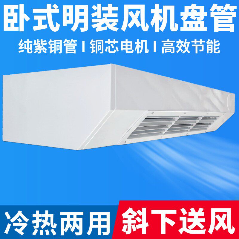 卧式明装通风机盘管空气能井水冷式空调水冷水暖中央空调家用商用