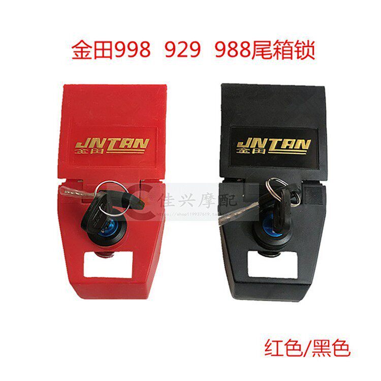 摩托电动车後备箱配件金田998 929 988 930尾箱後箱锁芯 红黑锁牌