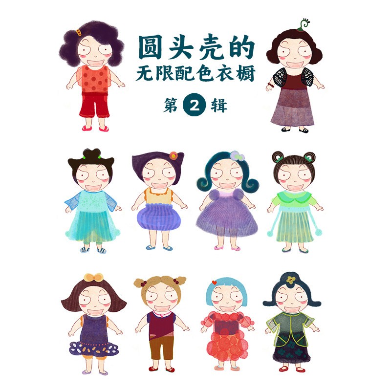 豆角上台●圆头壳的无限配色衣橱第二辑原创画作换装贴纸PVC贴纸