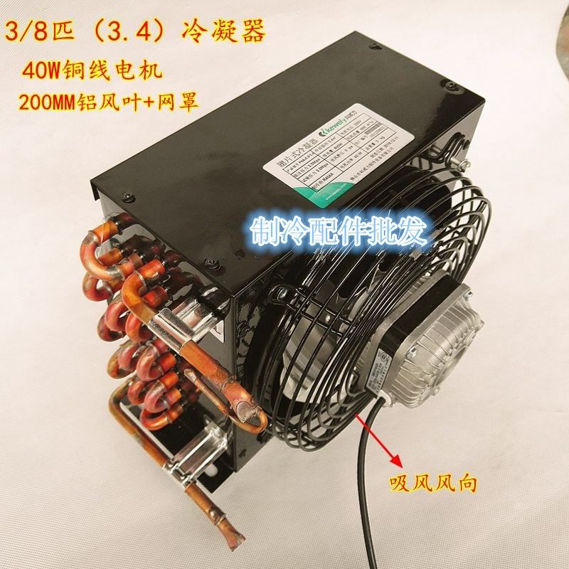 3/8匹冷凝器带风扇冰箱冰柜水冷风冷换热器铜管铝翅片回路散热器