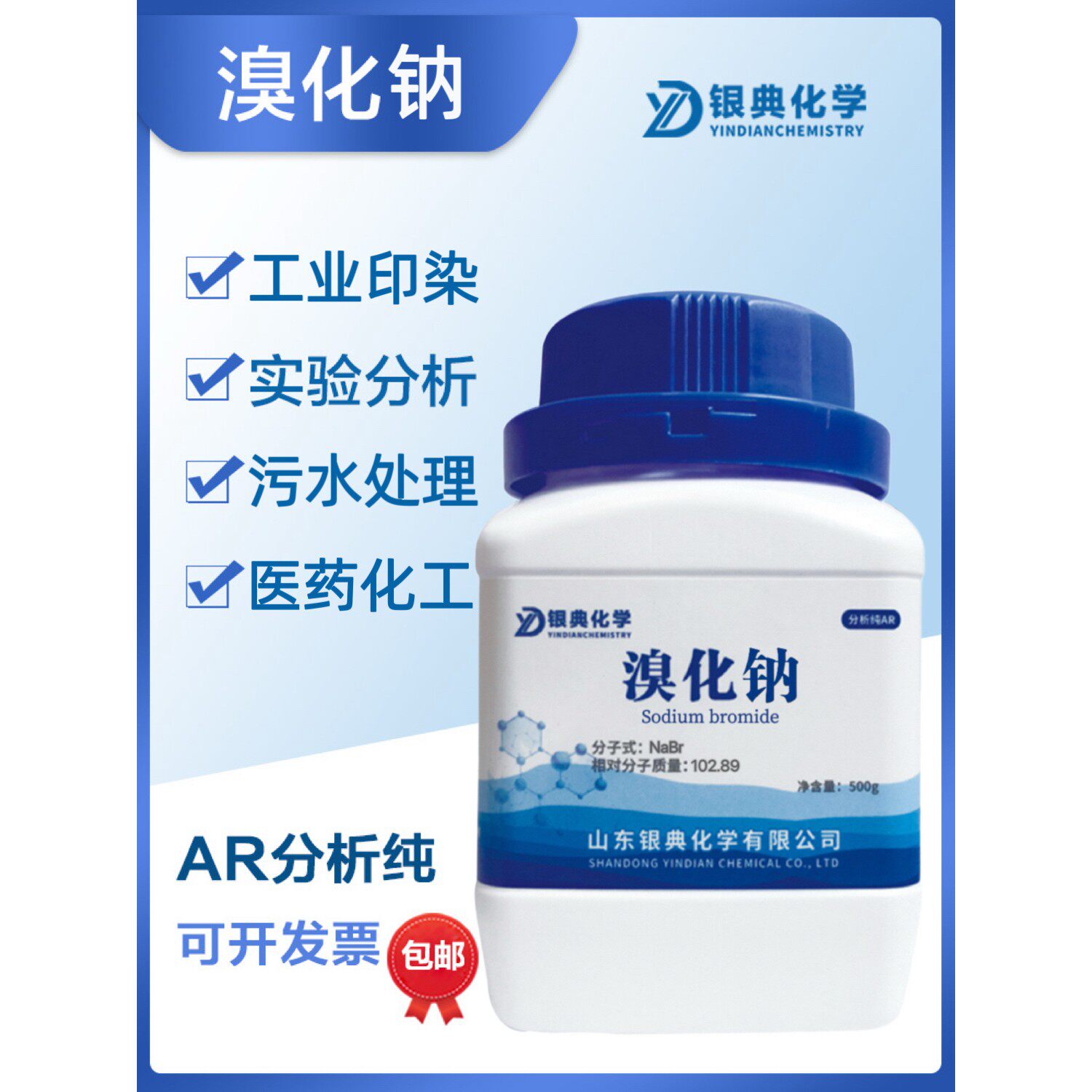 溴化钠NaBrAR分析纯化学试剂化工原料水处理剂实验用品包邮