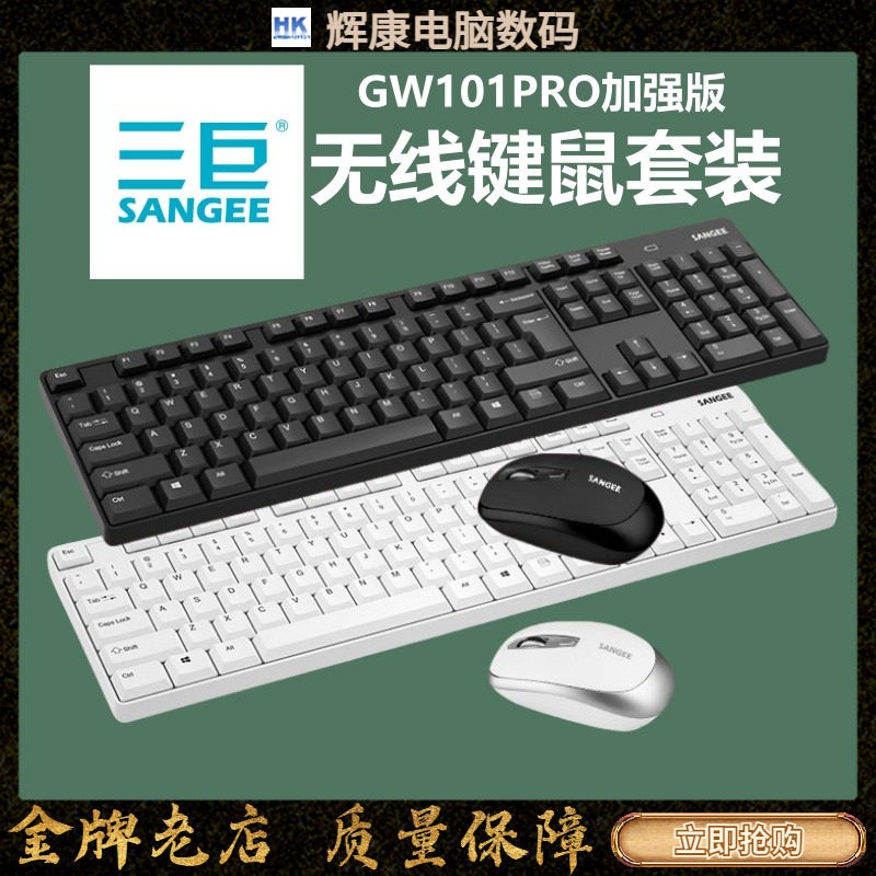 SANGEE三巨GW101PRO无线滑鼠键盘组加强版台式办公商务即插即用