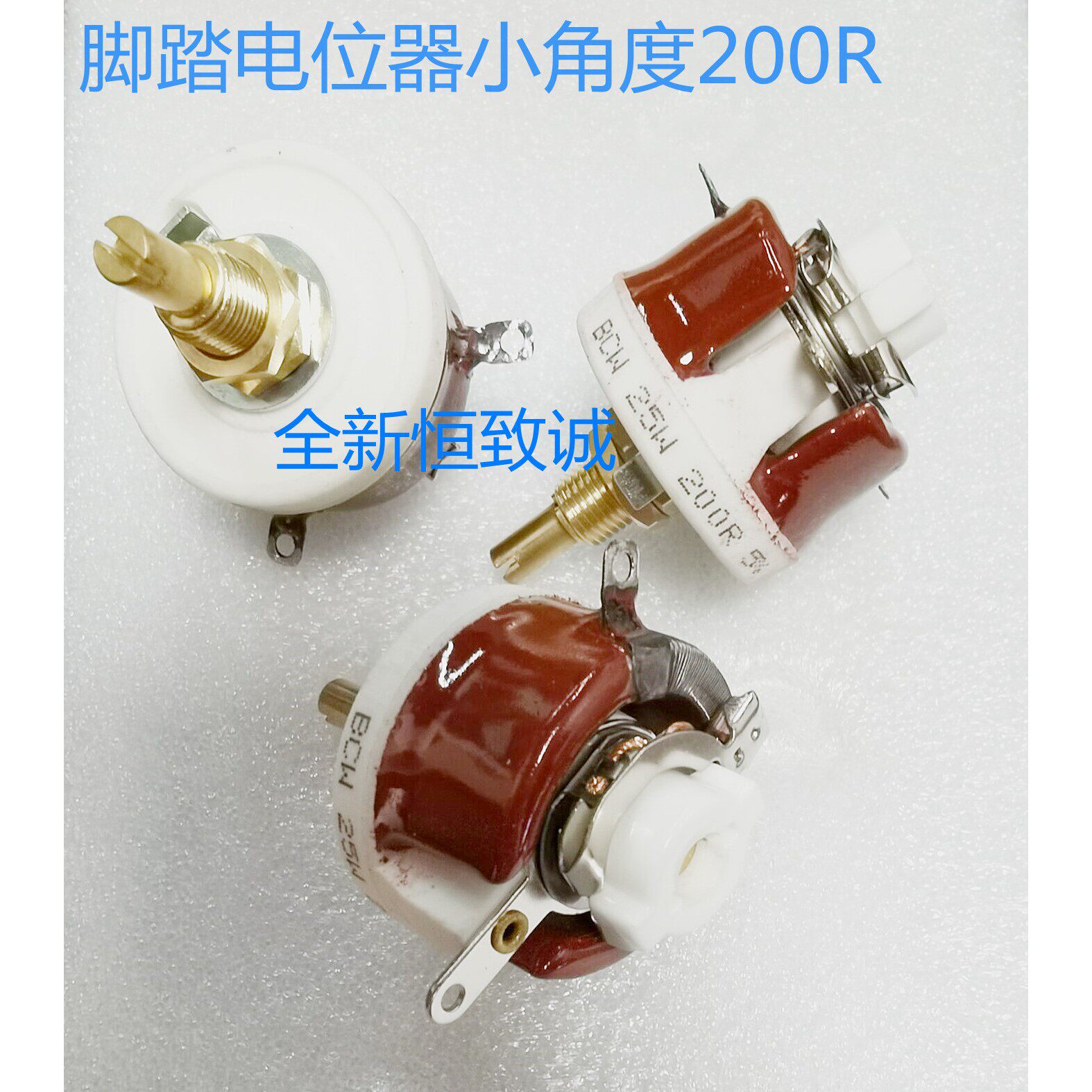 BCW瓷盘变阻器 脚踏电位器 BCI可调电阻 小角度分段式25W 200R