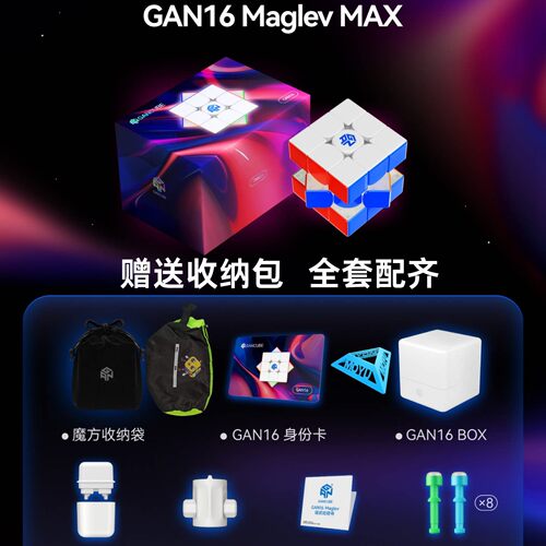[官方保障]GAN 16Maglev MAX 磁力三阶魔术方块磁浮3阶竞速比赛专