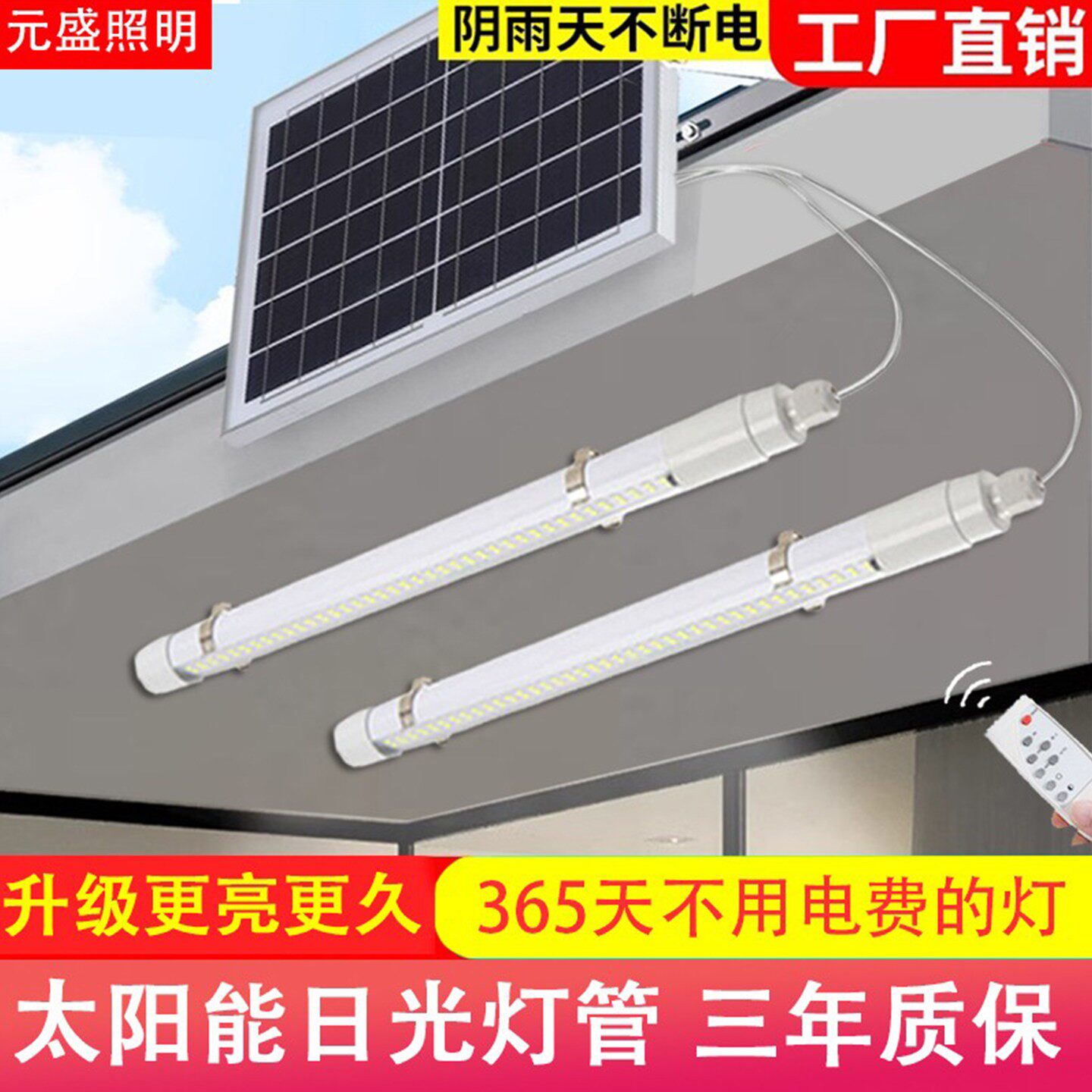 太阳能日光灯管1.2米二室内户外长条t8家用院子阳台照明超亮壁灯