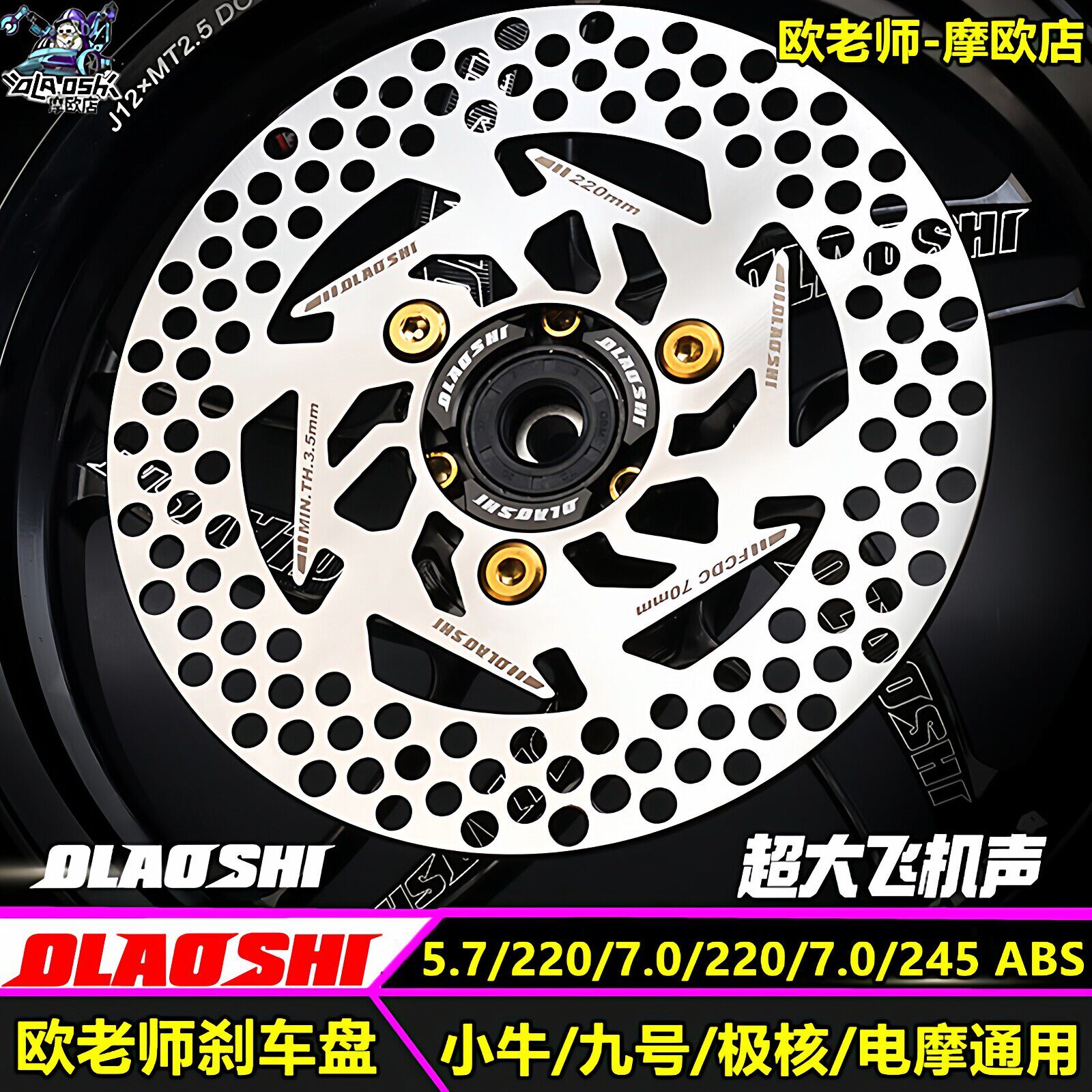 欧老师超大飞机声固定盘小牛九号M3ABS碟煞盘7.0 220/245无台阶盘