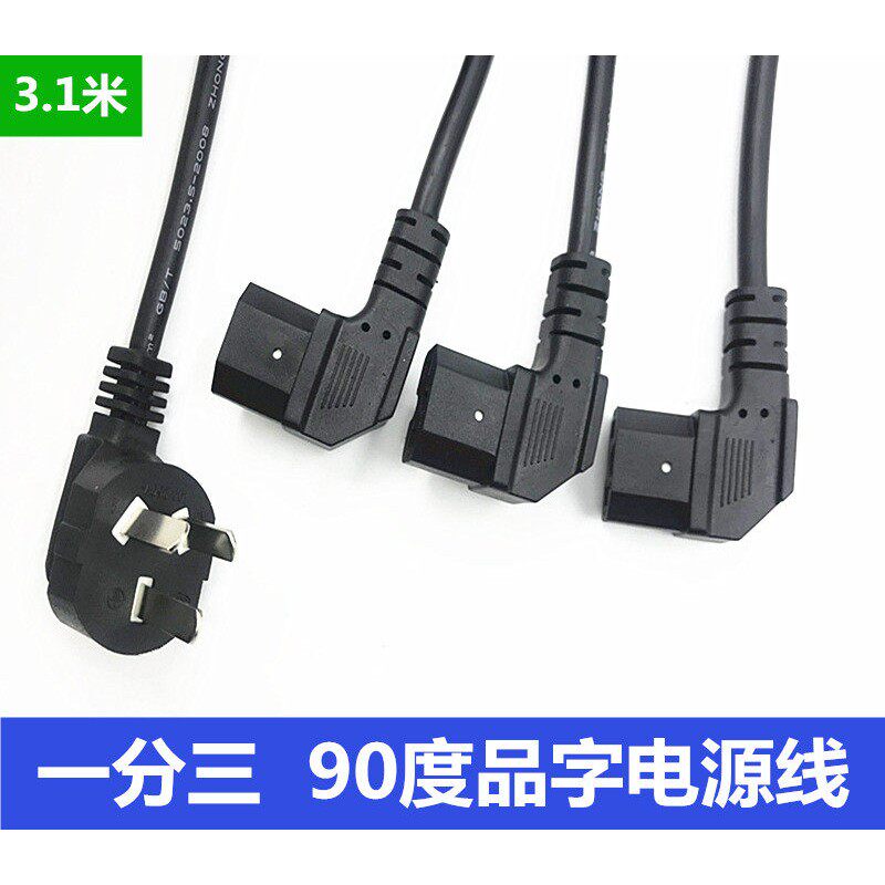 弯头一分三电源线电脑主机箱打印机90度一拖三插品字尾电源线1分3