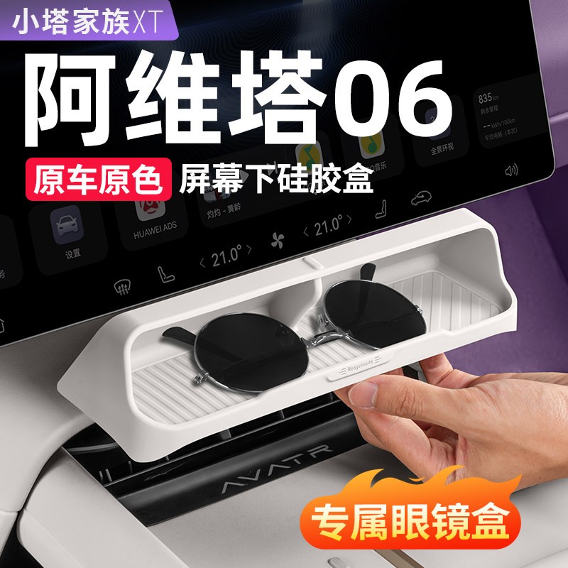 阿维塔06屏幕下储物盒眼镜中控收纳矽胶汽车内饰用品车载装饰配件图片
