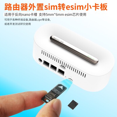 适用于反向nano sim卡转esim直插小卡板CPE路由器外置转换插卡器