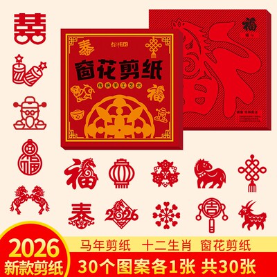 2026新款马年窗花剪纸儿童手工半成品diy小学生新年春节剪纸折本