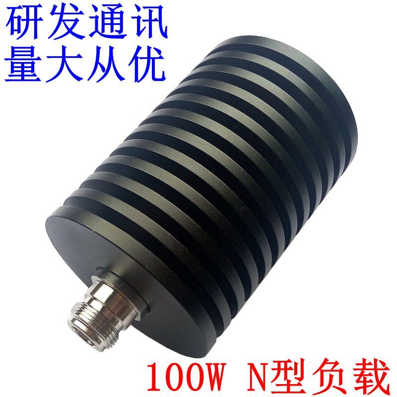 当天发货 100W N母头同轴负载,50欧姆N-FDC-3G/4GHZ 假负载