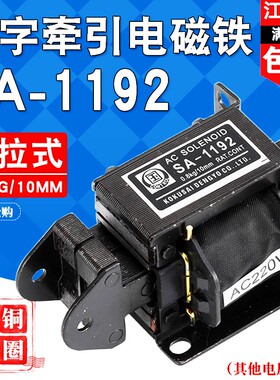 SA-1192国字牌交流牵引电磁铁推拉式行程10MM吸力0.8KG线圈