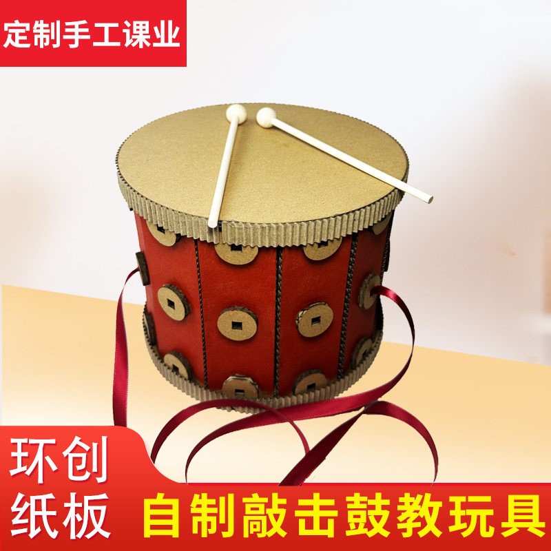 认知乐器大鼓自制教玩具幼儿园手工纸板材料包变废爲宝手敲环创箱
