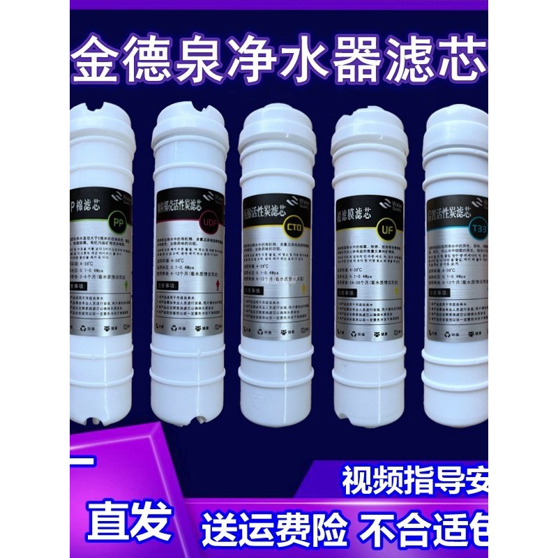 适用金德泉净水器滤芯直饮五级全套PP棉进口活性炭阻垢超滤膜后置
