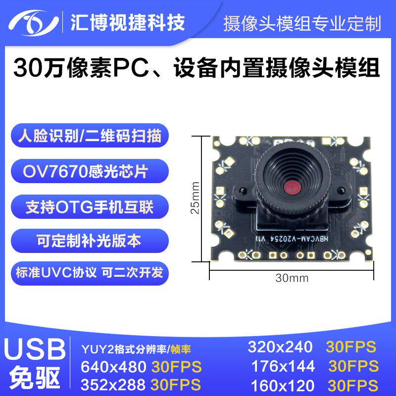 30万像素USB摄像头模组OV7670二维码扫描识别可焊红外白光灯30FPS