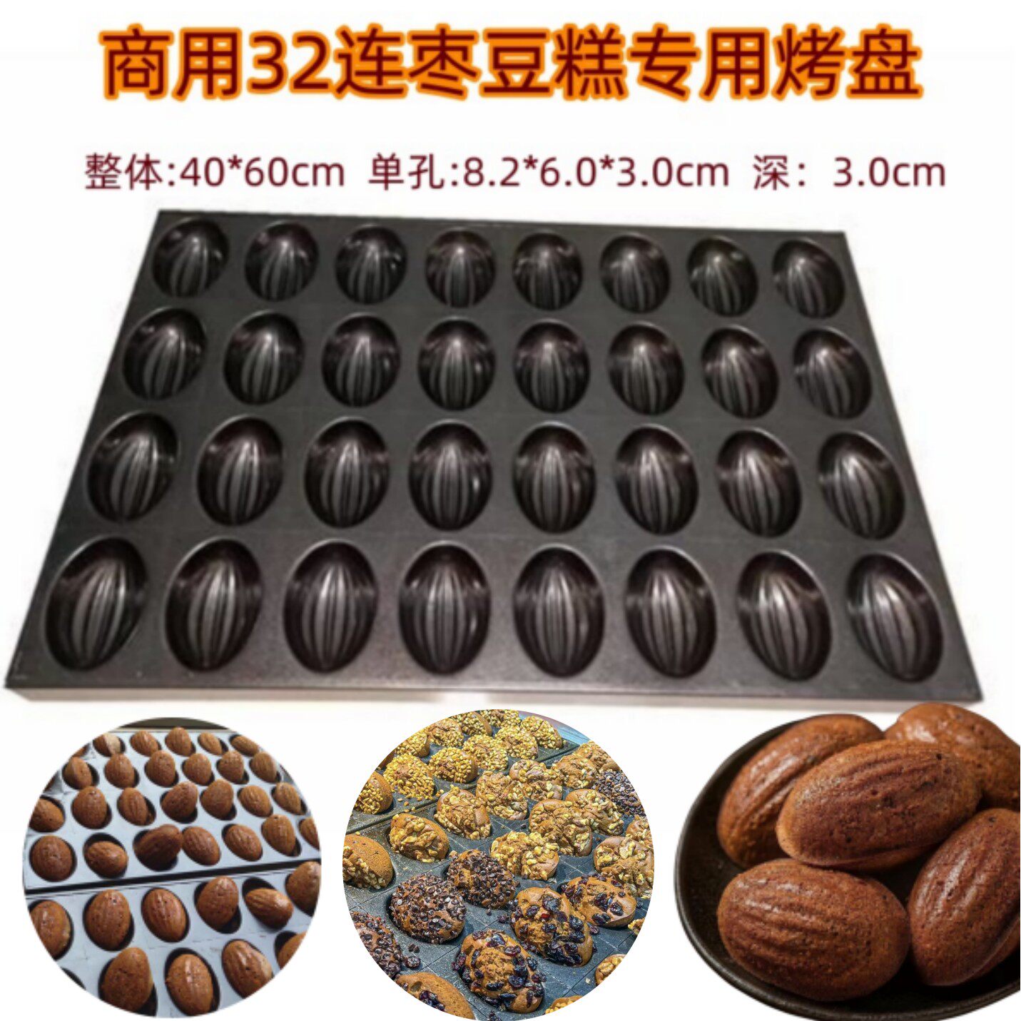 华麦烘焙模具商用32连木瓜橄榄不粘红枣豆糕蛋糕烤盘4060不粘烤盘