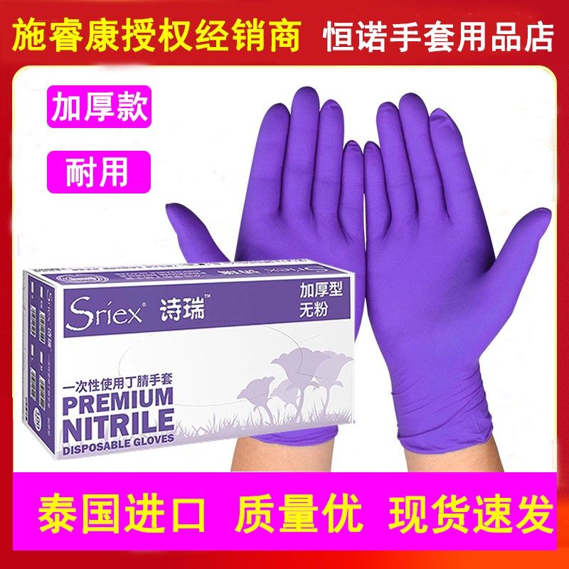 施睿康紫色丁腈手套一次性无粉加厚耐用型耐酸碱丁睛食品厂用诗睿