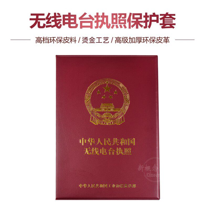 无线电台执照保护套 业余电台资格证皮套对讲机操作证书封皮 大号