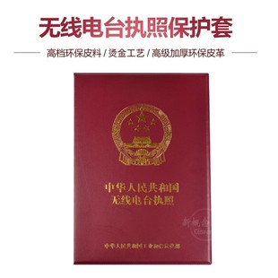 无线电台执照保护套 业余电台资格证皮套对讲机操作证书封皮 大号