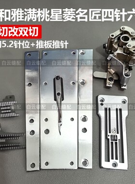星菱大和名匠雅满桃FD62四针六线配件单切改双切针位推板压脚针板