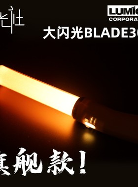仁光社 LUMICA大闪光BLADE300变色电子LED荧光棒演唱会应援打CALL