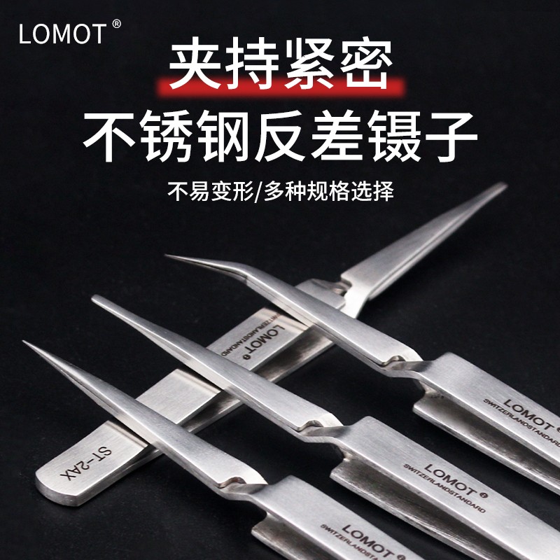 LOMOT不锈钢反差镊子反向自锁镊子 夹持工具精密尖头弯头圆头