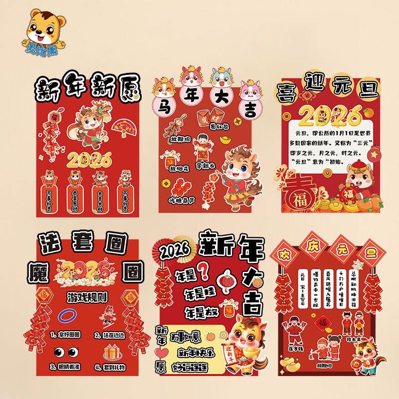 幼儿园小学环创2026马年新年游戏展板写福字投福商场元旦活动规则,家居饰品,软装墙贴,淘宝优惠券,粉丝福利购,淘宝优惠卷