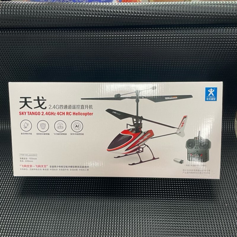 中天模型 天戈2.4G遥控直升机 遥控飞机儿童直升机