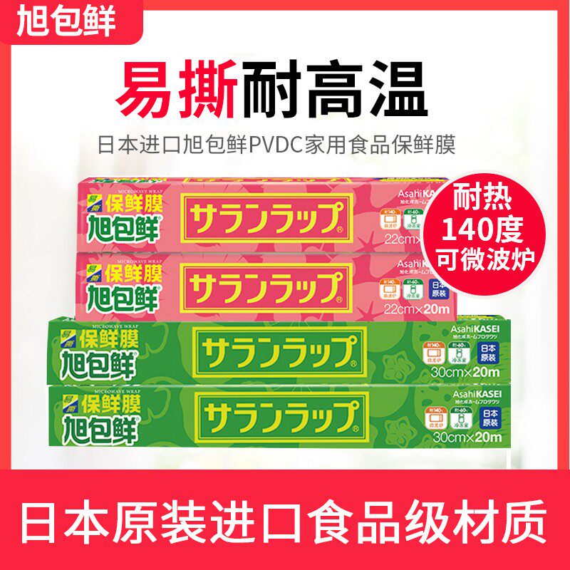 旭包鲜日本进口PVDC保鲜膜耐高温微波炉专用一次性家用套装