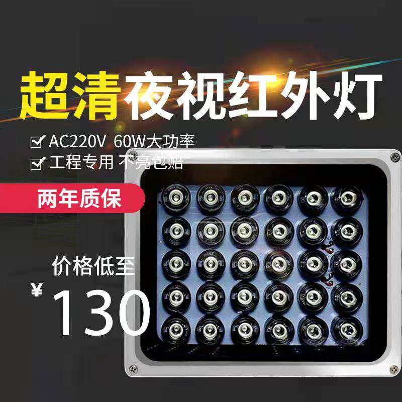 LED监控补光灯AC220V红外辅助补光灯60W监视摄影镜头夜视红外补光