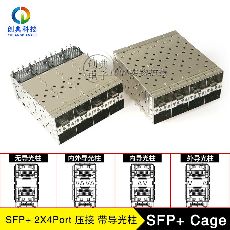 万兆SFP+光笼子2X4Cage压接脚带内外导光柱管0.46脚位光纤屏蔽罩