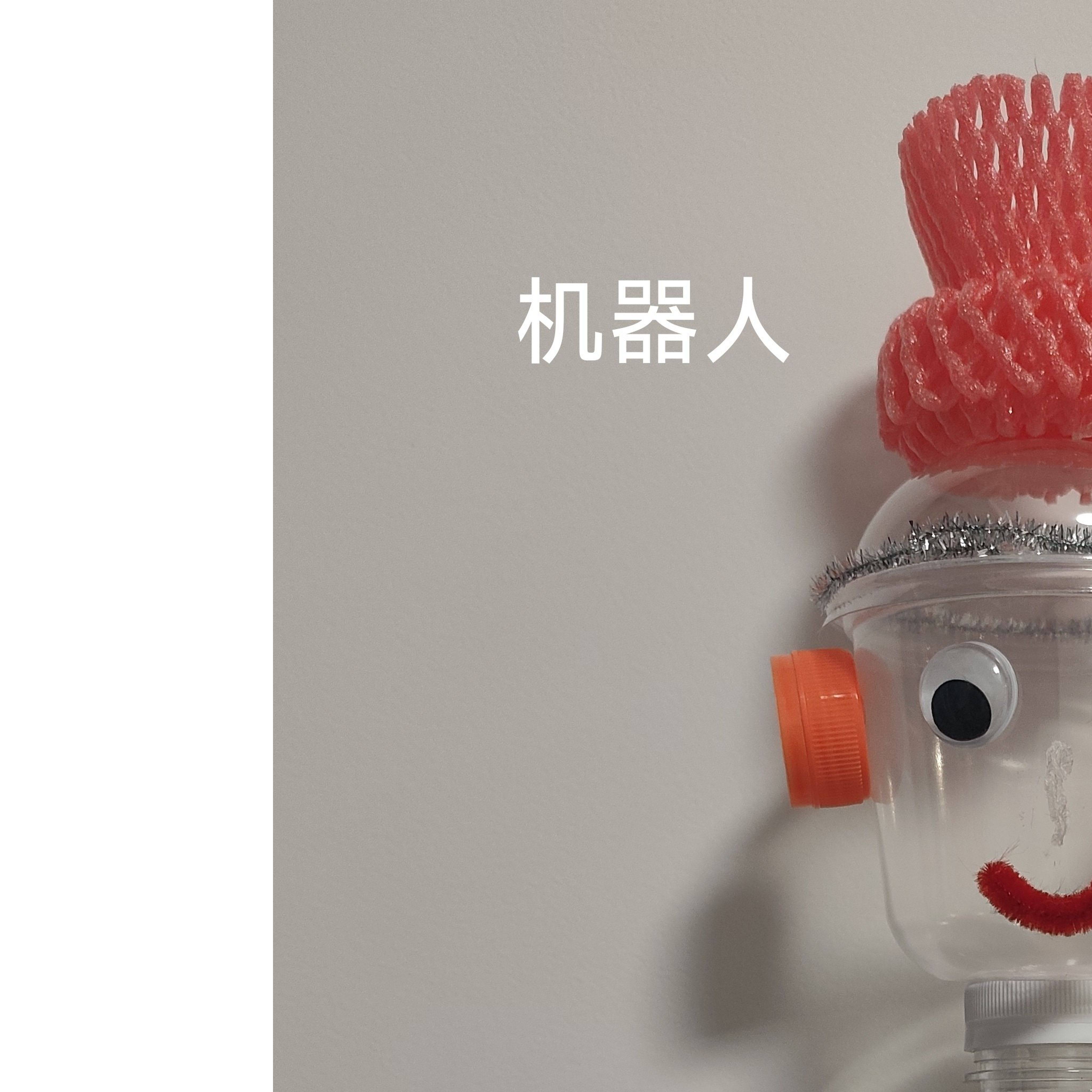 幼儿园手工diy创意塑料瓶机器人模型儿童益智玩具材料包成品