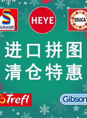 清仓特惠进口拼图Schmidt EDUCA Trefl Gibsons500片1000片2000片