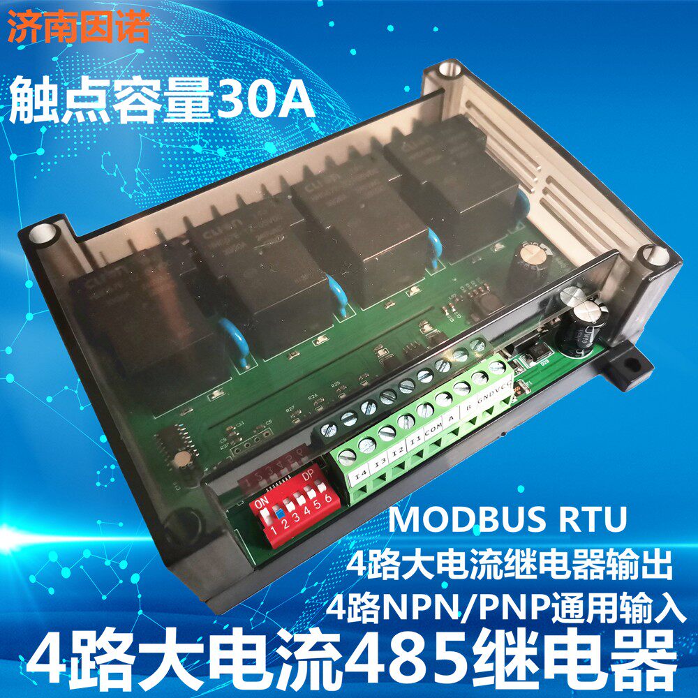 4路 485 串口 继电器 大电流 30A MODBUS RTU PLC 组态 触控屏