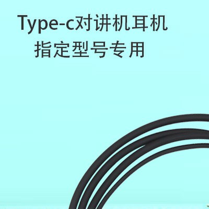 微型领夹公网对讲机耳机线方口全网通迷你对讲器长版type-c耳麦线