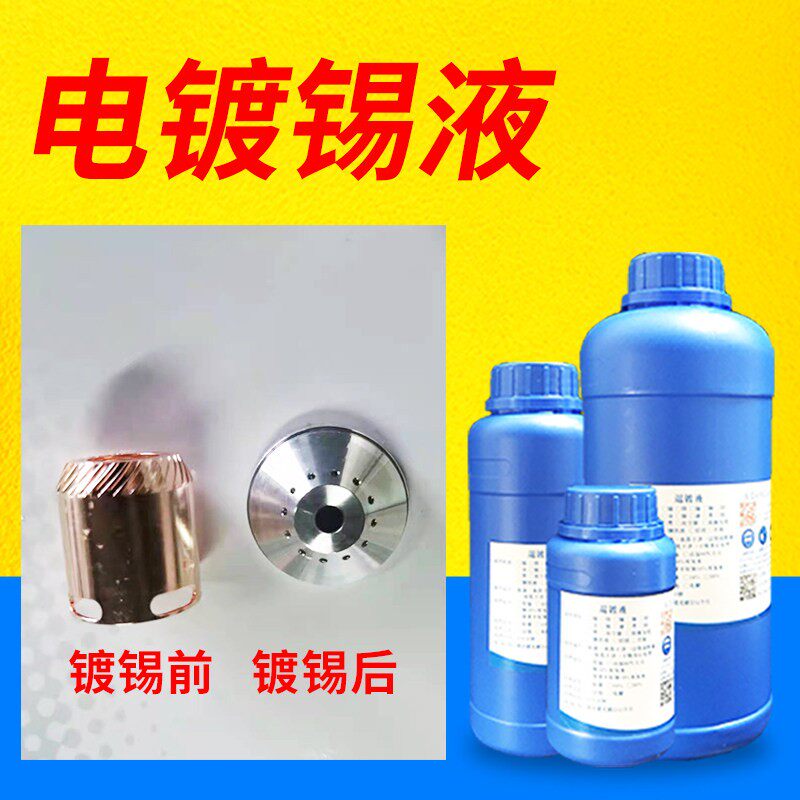 电镀亮锡黄铜紫铜电镀雾锡哑锡液通电上锡铜排铜零配件镀锡处理液