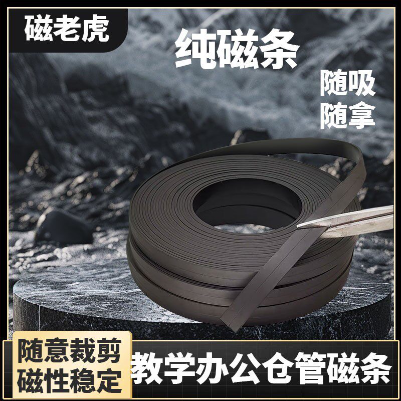 软磁铁条教学教具磁条贴广告纱窗吸铁石磁贴磁性磁力贴条磁吸贴片