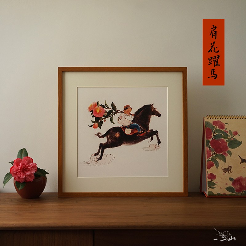 一二山皇小小 肩花跃马 马年十二生肖水墨年画 客厅装饰画玄关壁