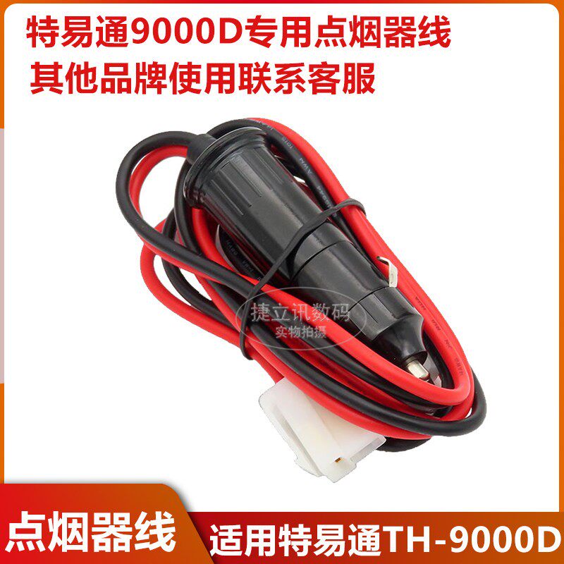 TH-9000D车载对讲机点烟器电源线| 适用特易通TYT TH-9000D车载台