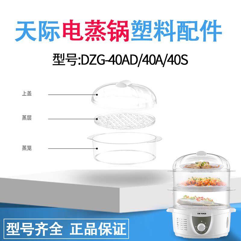 天际DZG-W40S/40A/40AD/三洋JH7041电蒸锅塑料盖子蒸盘蒸笼4L配件