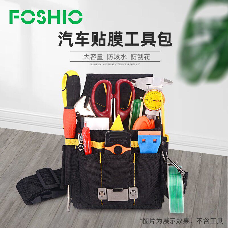 FOSHIO汽车贴膜工具包多功能腰包牛津布腰带款隐形车衣贴膜施工袋