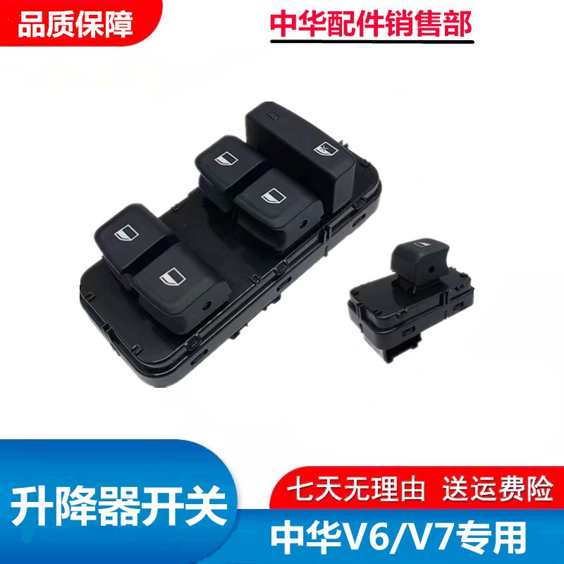 适配中华V6 V7专用玻璃升降开关总成左右前后门车窗电动按钮按键